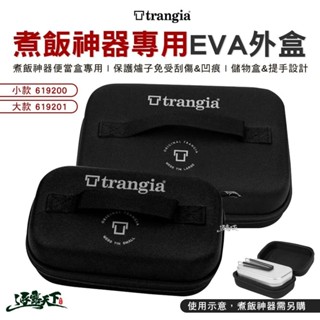 Trangia 煮飯神器便當盒專用EVA防護外盒 case 保護套 保護盒 硬盒 露營