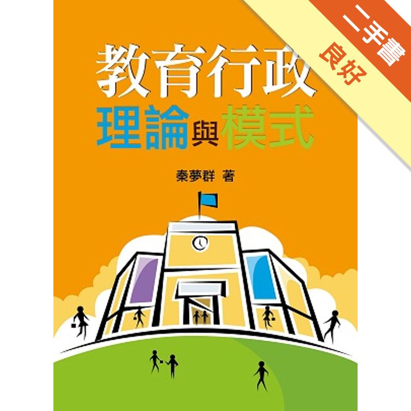 教育行政理論與模式[二手書_良好]11315831047 TAAZE讀冊生活網路書店