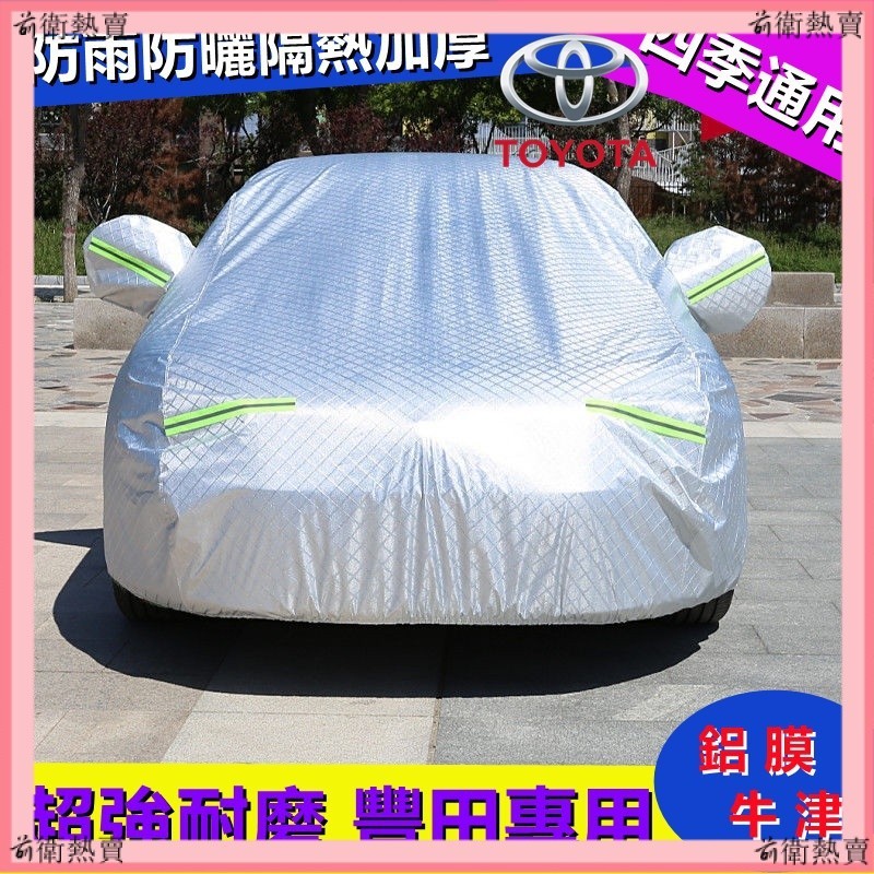 豐田TOYOTA 汽車車衣車罩車套加厚四季通用專用蓋車布 YARIS ALTIS VIOS rav4 CAmry c%優