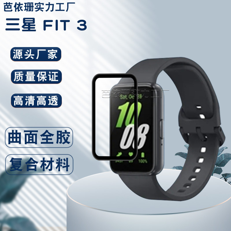 三星 Galaxy Fit3 保護貼 Galaxy Fit 3 螢幕保護貼 保護膜 全包保護貼