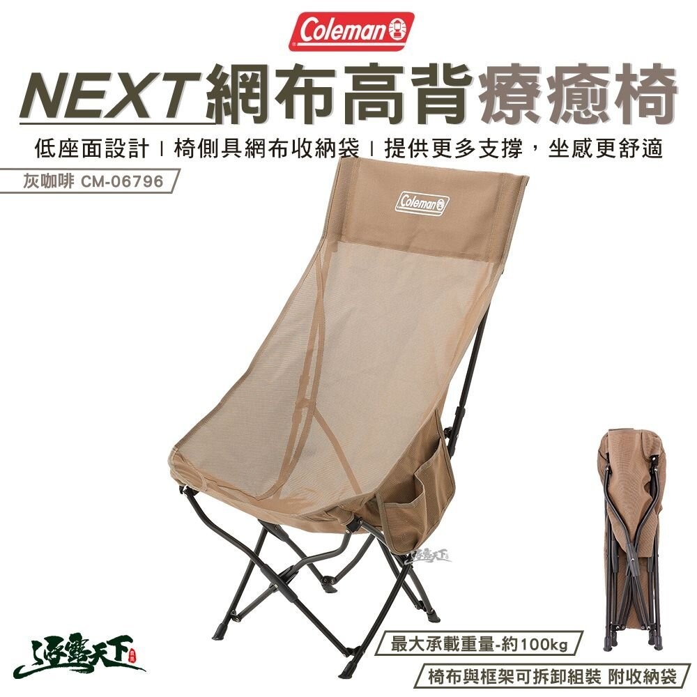 Coleman NEXT網布高背療癒椅 灰咖啡 CM-06796 高背 椅子 折疊椅 露營