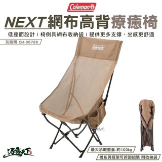 Coleman NEXT網布高背療癒椅 灰咖啡 CM-06796 露營椅 月亮椅 椅 折疊椅 椅子 露營 逐露天下