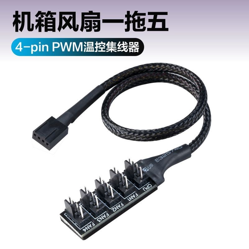 熱銷主板4針1分5轉接線pwm溫控一拖五機箱風扇集線器4Pin延長線轉接頭