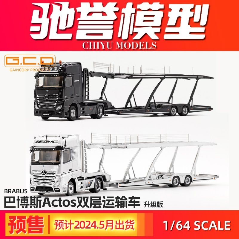 GCD 1:64 賓士Actros 雙層轎運拖掛車 仿真合金汽車模型