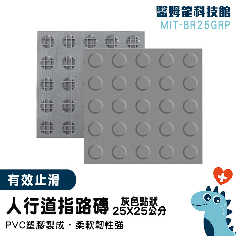 【醫姆龍】台灣出貨 警示貼 導盲磚 塑膠地磚 指路磚 磁磚墊片 MIT-BR25GRP 防滑警示人行道 防滑磚 警示磚
