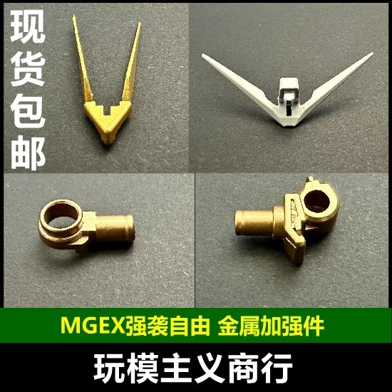 【現貨免運】包郵 MGEX 強襲自由 E1-3 D1 G2 G45 金屬加強零件 部補配件 補件
