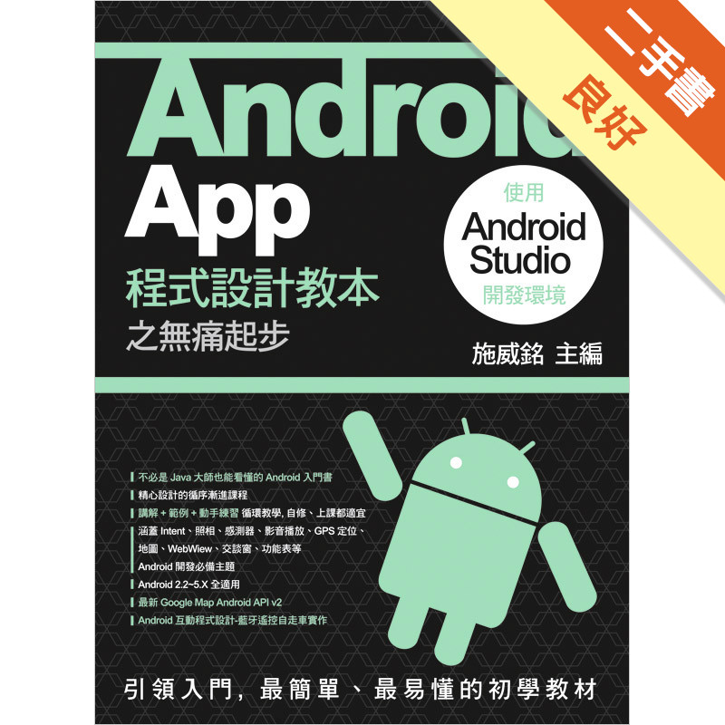 Android App 程式設計教本之無痛起步：使用 Android Studio 開發環境[二手書_良好]11314733419 TAAZE讀冊生活網路書店