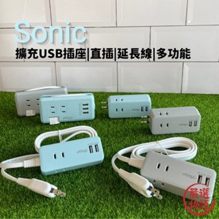Sonic多功能插座 延長線 便攜式 多孔插座 出差必備 咖啡廳 USB擴充 擴充座 出差 (SF-015290)