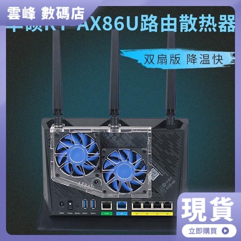 【熱賣現貨】華碩RT-AX86U路由器散熱風扇靜音ax86u雙頻5700M路由散熱器可調速