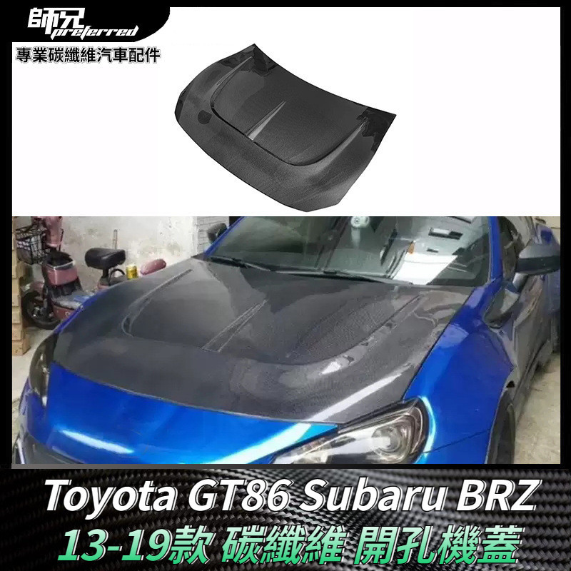 Toyota GT86速霸路Subaru BRZ碳纖維開孔機蓋 汽車引擎蓋前車頭蓋散熱蓋 卡夢空氣動力套件 13-19款