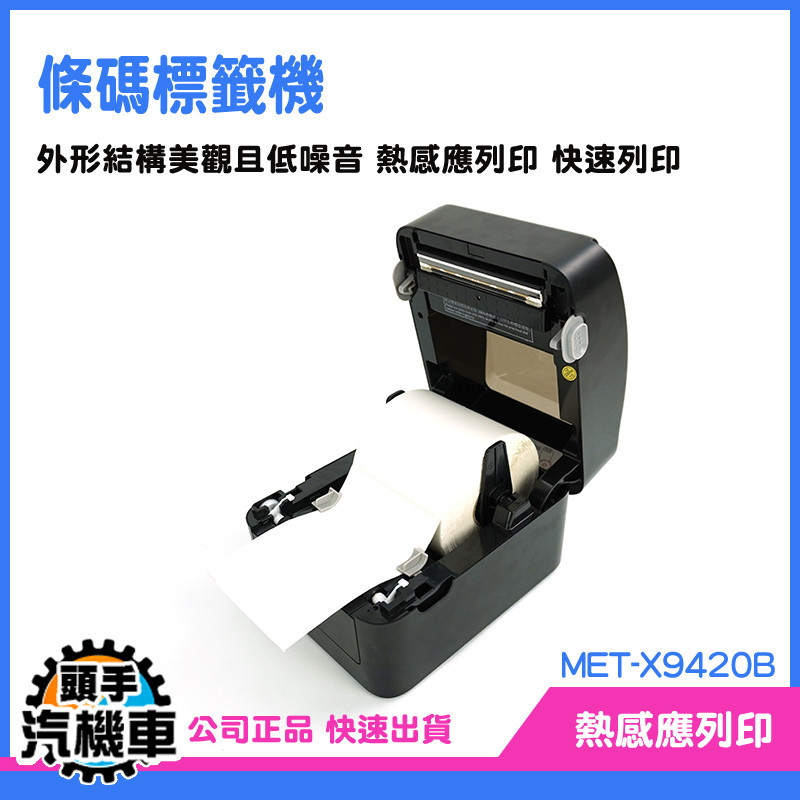 《頭手汽機車》出單機 標簽機 熱感印標籤機 打字標籤機 直播標籤機 貼紙列印機 MET-X9420B 印貼紙機 出貨神器