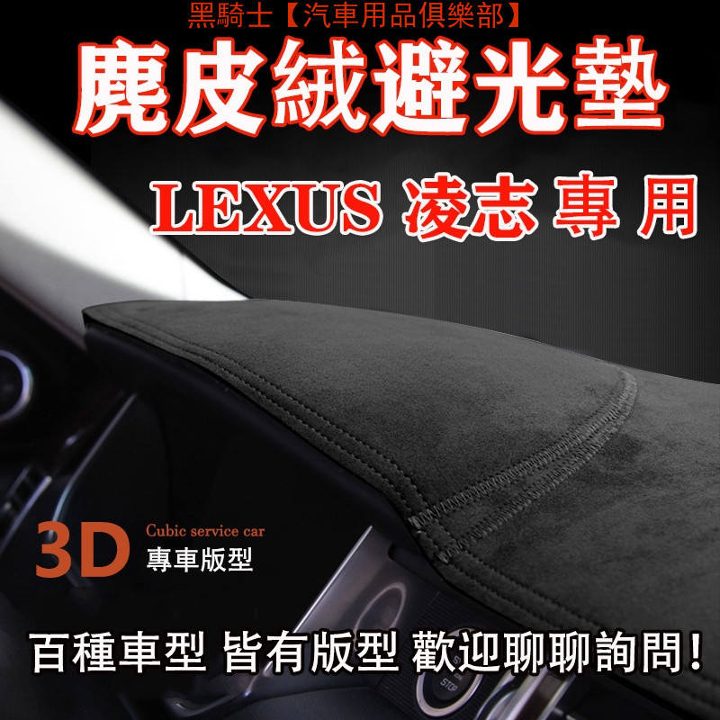 麂皮絨 LEXUS凌志 ES RX IS LX LS CT NX GX GS UX 專車版型 汽車 前窗 儀表板 避光墊