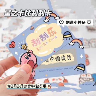 <卡通刮刮卡> 現貨 現貨 星之卡比創意幸運 刮刮卡 小學生diy 獎勵 刮刮樂激勵抽獎券刮獎卡片