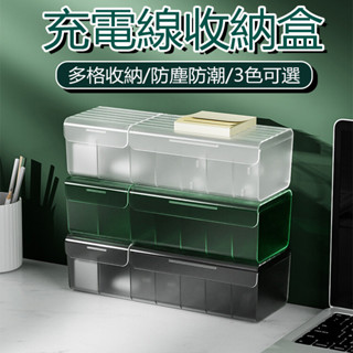 【臺灣現貨】充電線收納盒 數據線收納盒 電線收納 線材收納 傳輸線收納 充電頭收納 集線盒 分格收納盒 整理收納盒