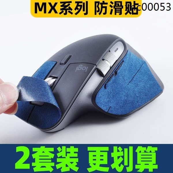 熱銷· 適用羅技MX Master3S滑鼠貼全包防滑Master2S翻毛皮手感吸汗貼膜