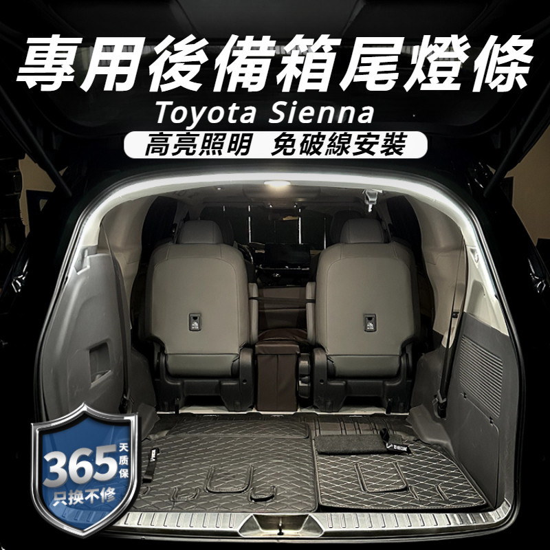 Toyota Sienna 專用 豐田 塞納 改裝 配件 后備箱燈 車內氛圍燈 尾箱照明燈 後備箱尾燈條