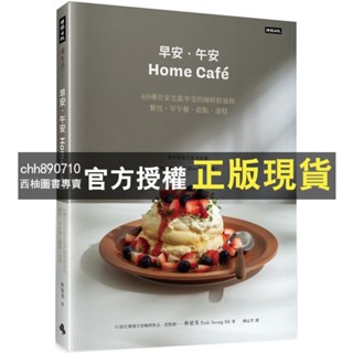 【西柚圖書專賣】 《早安‧午安 Home café》69種在家也能享受的咖啡館風格餐包、早午餐、甜點、蛋糕／朴星美