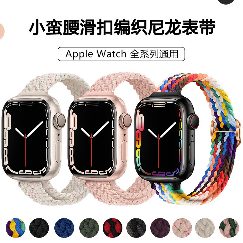 蘋果s9錶帶 適用於apple iwatch手錶錶帶 小蠻腰滑扣編織尼龍手錶帶