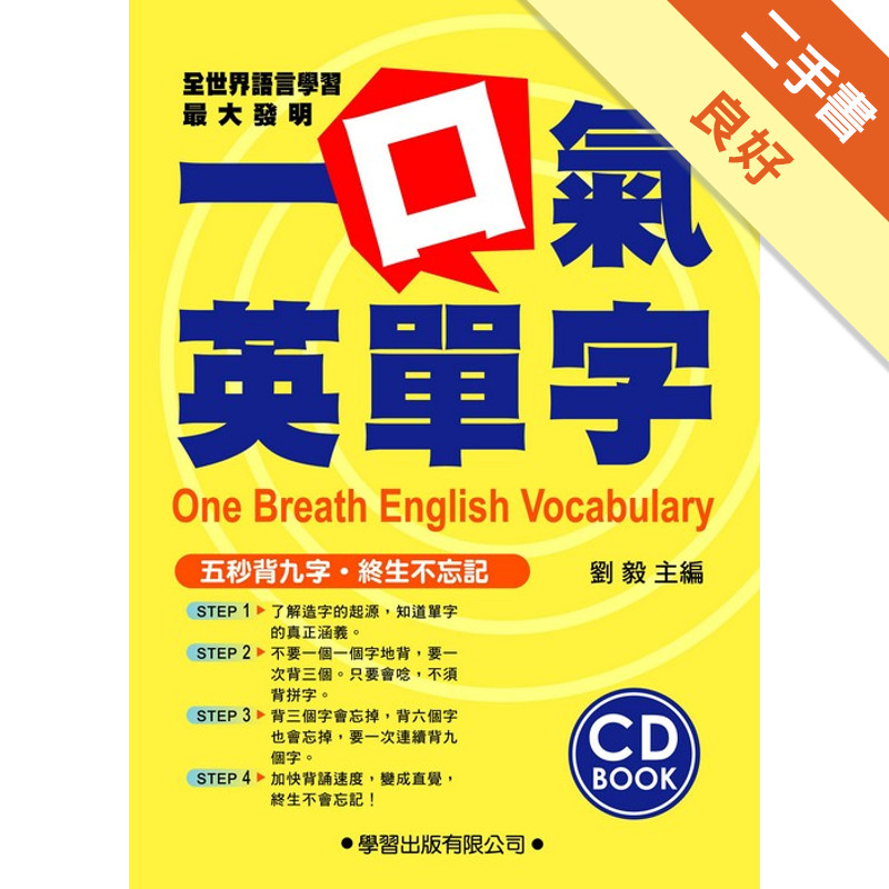 一口氣英單字[二手書_良好]11315088629 TAAZE讀冊生活網路書店