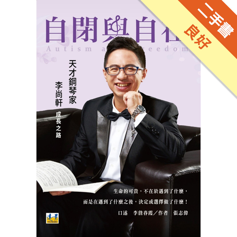 自閉與自在：天才鋼琴家李尚軒成長之路[二手書_良好]11315890811 TAAZE讀冊生活網路書店