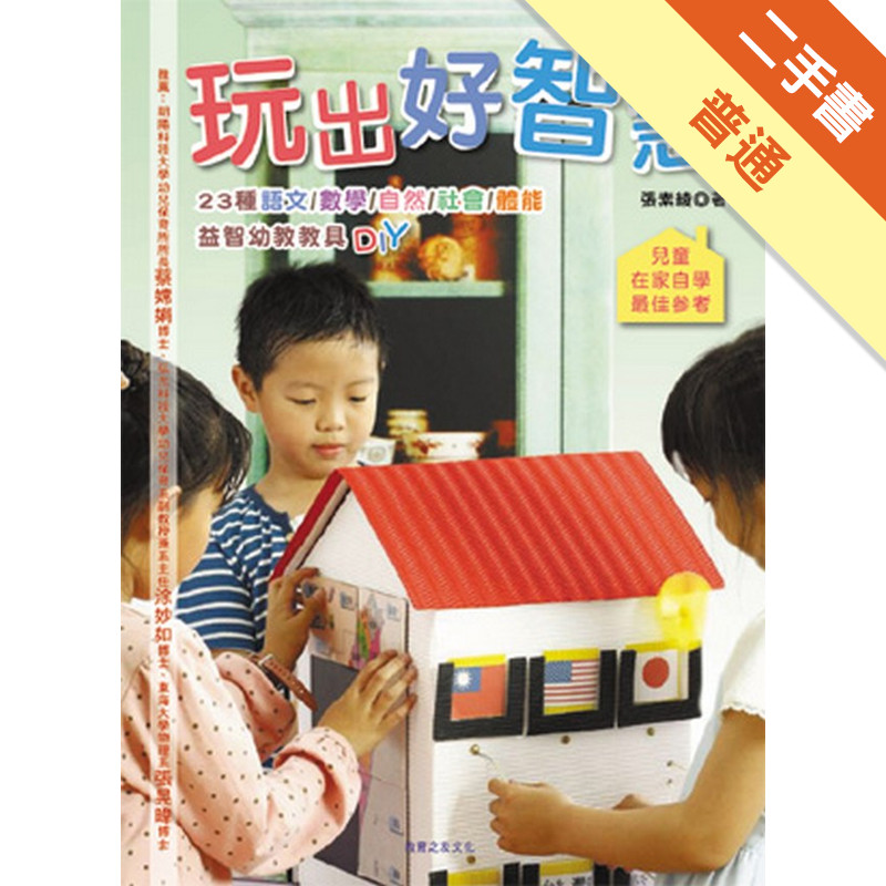 玩出好智慧：23種益智幼教教具DIY[二手書_普通]11315977582 TAAZE讀冊生活網路書店