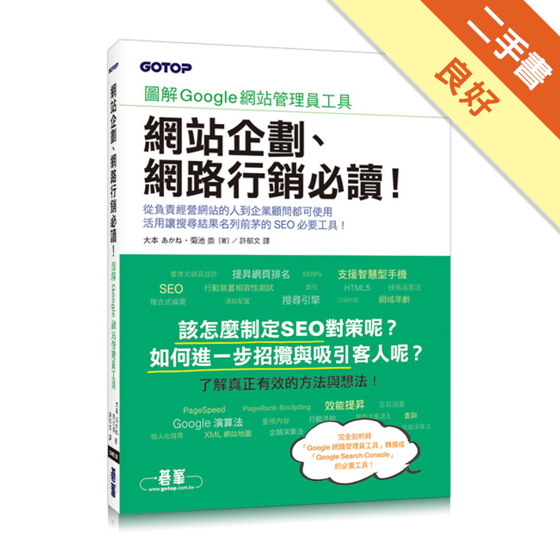 網站企劃、網路行銷必讀！圖解Google網站管理員工具[二手書_良好]11315980098 TAAZE讀冊生活網路書店