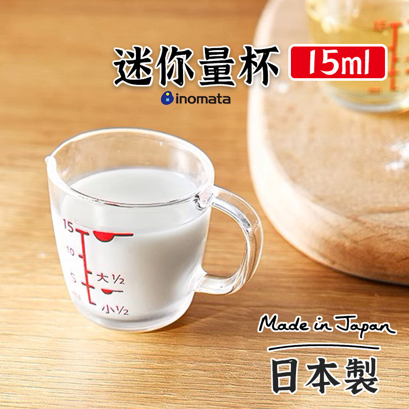 日本製【inomata迷你小量杯15ml】 刻度量杯 咖啡杯 透明量杯 料理量杯 透明量杯 料理量杯 廚房量杯 烘培量杯