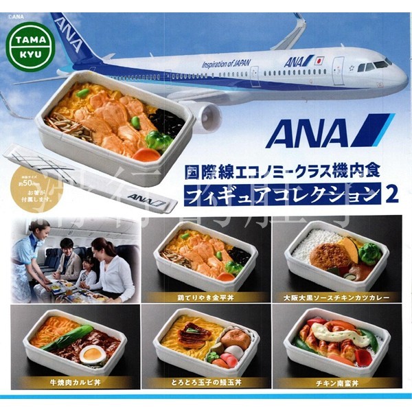 【花花扭蛋】日本 BUSHIROAD ANA國際線飛機餐 第二彈 擺件扭蛋 禮物