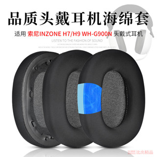 適用Sony/索尼 INZONE H9/H7電競遊戲耳機海綿套耳罩耳機套WH-G900N頭戴式藍牙耳機頭梁保護套替換耳機