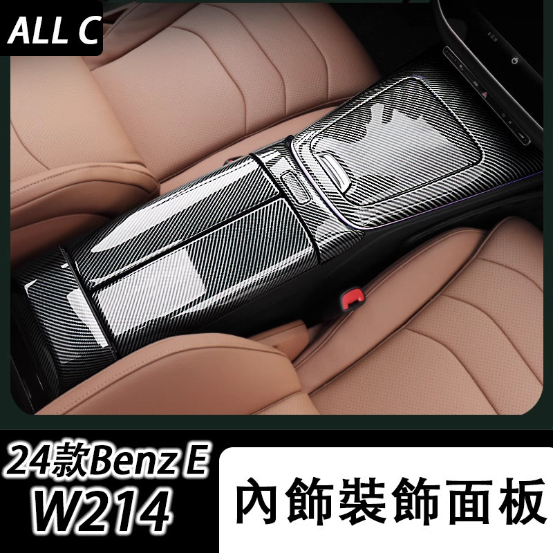 24款 Benz 賓士 E-class W214 E200 E300 中控面板 中控扶手箱面板 內飾面板貼保護