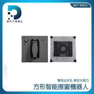 自動擦窗戶 高樓層擦窗神器 擦窗神器 【東門子】WM4S 玻璃機器人 擦窗機器人 擦窗戶 洗窗戶 遙控擦窗 擦窗器