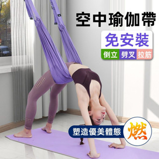 空中瑜珈繩下腰訓練器 免安裝 家用瑜伽繩 瑜珈拉伸展帶 瑜珈帶 一字馬訓練器 瑜珈繩 舞蹈練功輔助倒立繩#dfgh