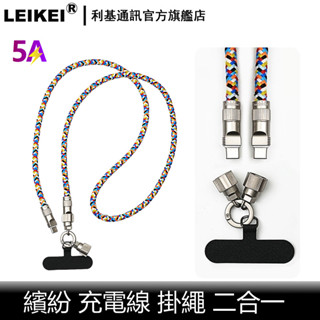 繽紛編織繩 適用 蘋果 數據線 快充充電線 螺旋金屬扣 防丟 腕帶手繩 長短 脖掛斜掛 肩繩 時尚新款 多功能 尼龍掛繩