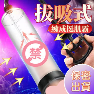 現貨 愛如潮水💦 真空助勃鍛鍊器 根部按摩鍛煉器 真空強力吸引器 男性鍛鍊器 陰莖訓練器 陰莖泵 陽物增大增粗G28