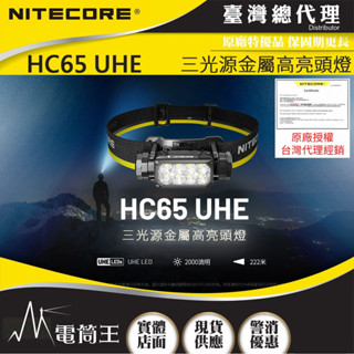 【電筒王】NITECORE HC65 UHE 2000流明 222米 三光源金屬高亮頭燈 紅白光 附收納盒 副燈高顯色