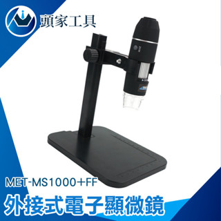 《頭家》手持放大鏡 USB顯微鏡 數位顯微鏡 顯微鏡高倍 顯微鏡相機 MS1000+FF 實驗用 鑑定放大鏡 維修顯微鏡