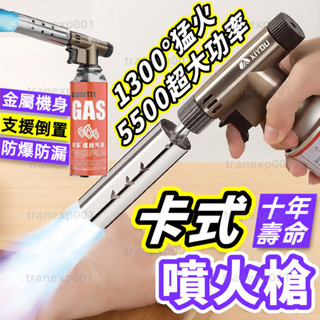 隔日🚚可使用十年🔥卡式噴火槍 瓦斯噴燈 電子點火噴槍 360度可倒置噴燈 噴槍 瓦斯噴頭 可調軟硬火 噴槍 倒噴 噴火槍