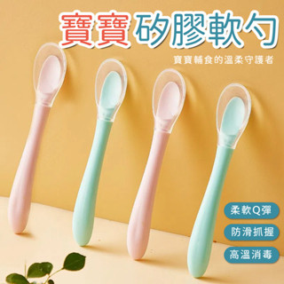 嬰兒矽膠湯匙 食品級矽膠 新生兒專用 嬰兒專用勺子 餵食湯匙 軟性 寶寶餐具 湯匙 兒童湯匙 矽膠軟勺 軟湯匙 寶寶匙叉
