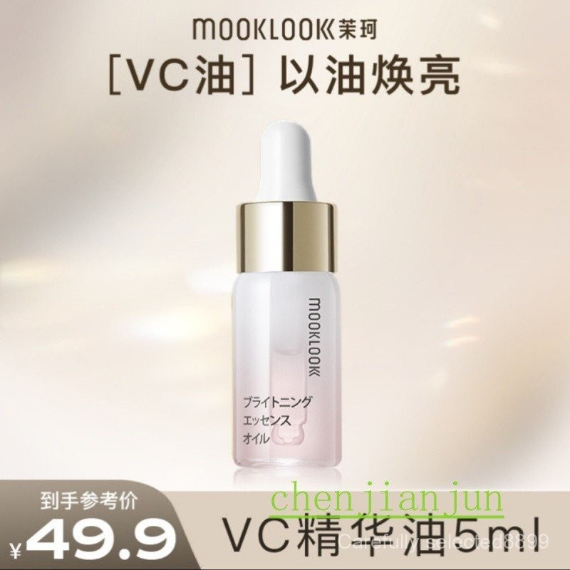 茉珂集光舒顔精華油vc精華油修護改善闇沉透亮肌膚新款
