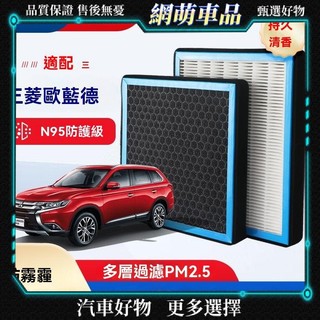 適用Mitsubishi Outlander香薰空調濾芯帶香味N95活性炭高效過濾PM2.5空氣格
