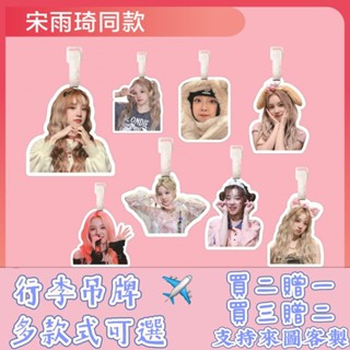 宋雨琦行李牌書包掛件揹包鑰匙扣女可愛吊牌掛飾鏈墜應援周邊同款透明防水 登機牌 書包行李箱 防丟牌 掛牌定製 防丟行李牌