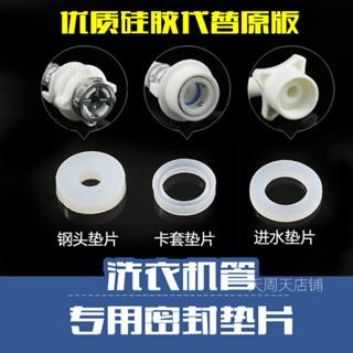 【臺灣出貨/可開發票】全自動洗衣機管 鋼頭 墊片 矽膠密封圈 進水管 水龍頭連線處墊圈 O型圈
