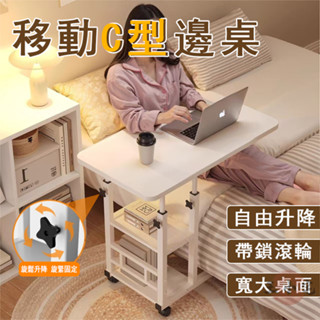 【宅配免運】移動床邊桌 可升降電腦桌 學生簡易書桌 移動沙發邊桌 可升降邊桌 C型邊桌 移動辦公桌 客廳邊桌OH2002