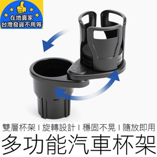 【24H出貨】(2合1) 多功能汽車杯架 雙層杯架 車用杯架 旋轉杯架 飲料架 置杯架 水杯架 杯架 汽機車用品