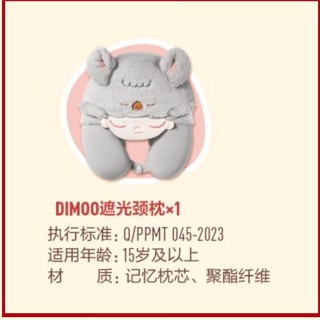 臺灣出貨 模玩【1143人收藏】POPMART泡泡瑪特DIMOO遮光頸枕U型枕遮陽午休超軟車用生日禮物