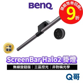 BENQ 掛燈 ScreenBar Halo2 無線旋鈕版 智慧掛燈 螢幕掛燈 護眼 電腦掛燈 螢幕燈 檯燈 BQ055