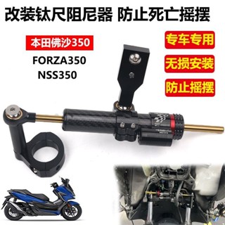 🔥臺灣熱賣🔥 適用 本田FORZA 佛沙350 NSS350 改裝鈦尺阻尼器支架防車頭搖擺