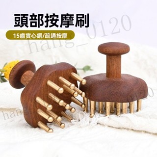 養生堂推薦 15齒銅木按摩梳 多功能按摩刷 頭部按摩實心黃銅刷 按摩全身通用 帶脈經絡刷 精油刷 黃銅經絡刷 實木按摩梳