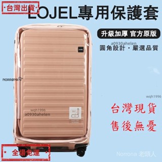 臺灣出貨 免拆卸 Lojel行李箱保護套 適用於羅傑lojel行李箱套保護套30寸 萬國KK 皇冠 acer拉桿箱保護套
