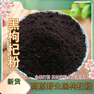 新品純黑枸杞粉 青海野生大果黑枸杞現磨超細粉幹凈無雜送量勺